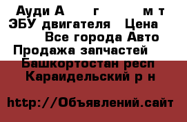 Ауди А4 1995г 1,6 adp м/т ЭБУ двигателя › Цена ­ 2 500 - Все города Авто » Продажа запчастей   . Башкортостан респ.,Караидельский р-н